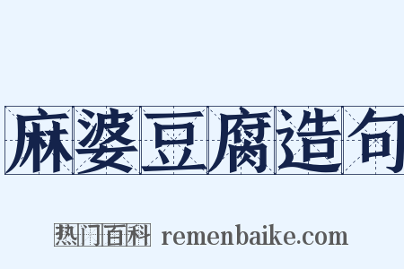 麻婆豆腐造句是什么意思的图片